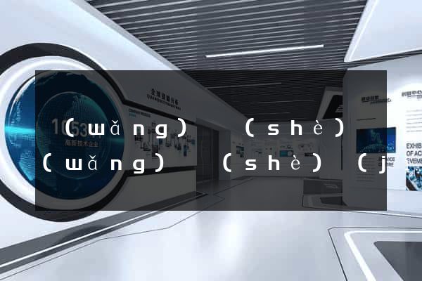 網(wǎng)頁設(shè)網(wǎng)頁設(shè)計(jì)公司官網(wǎng)