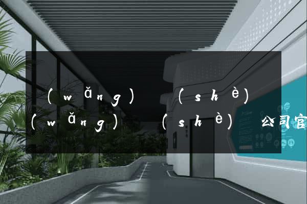 網(wǎng)頁設(shè)網(wǎng)頁設(shè)計公司官網(wǎng)