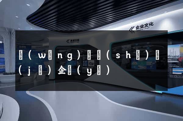網(wǎng)頁設(shè)計(jì)企業(yè)