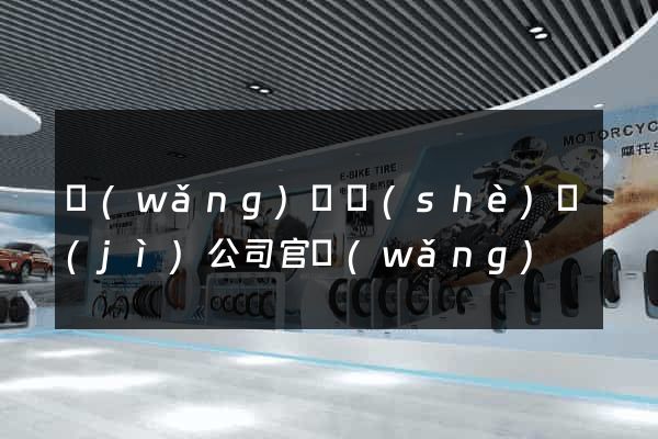 網(wǎng)頁設(shè)計(jì)公司官網(wǎng)
