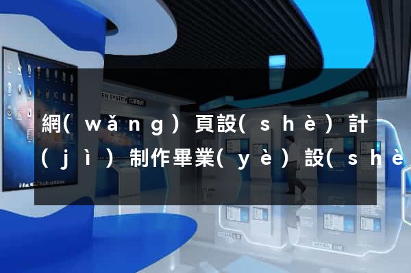 網(wǎng)頁設(shè)計(jì)制作畢業(yè)設(shè)計(jì)