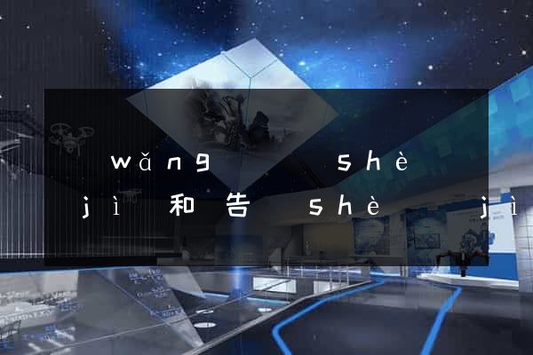 網(wǎng)頁設(shè)計(jì)和廣告設(shè)計(jì)