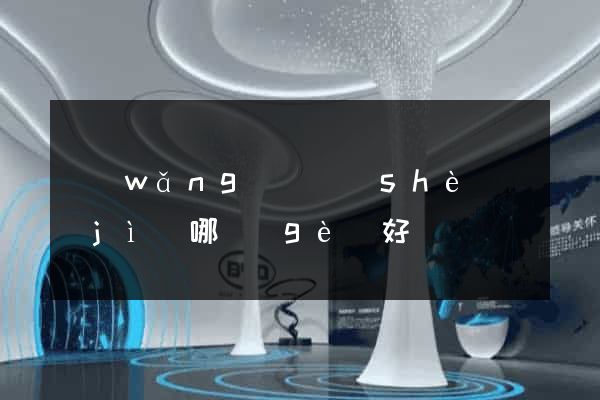 網(wǎng)頁設(shè)計(jì)哪個(gè)好