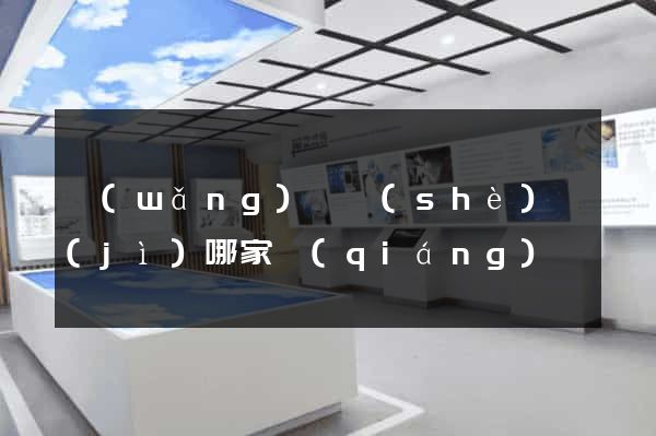 網(wǎng)頁設(shè)計(jì)哪家強(qiáng)
