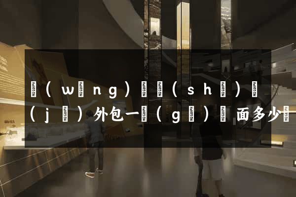 網(wǎng)頁設(shè)計(jì)外包一個(gè)頁面多少錢