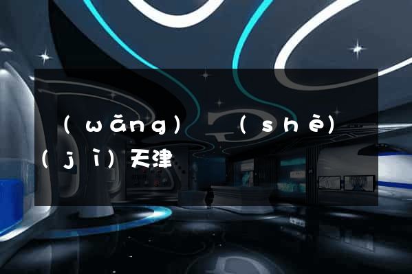 網(wǎng)頁設(shè)計(jì)天津