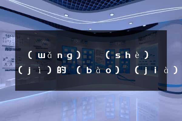 網(wǎng)頁設(shè)計(jì)的報(bào)價(jià)