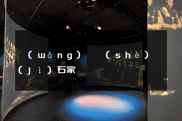 網(wǎng)頁設(shè)計(jì)石家莊