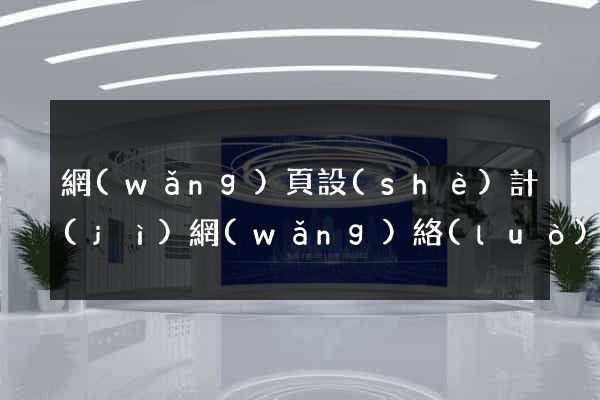 網(wǎng)頁設(shè)計(jì)網(wǎng)絡(luò)培訓(xùn)