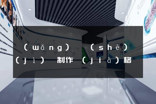 網(wǎng)頁設(shè)計(jì)與制作價(jià)格