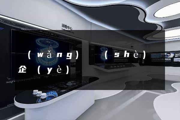 網(wǎng)頁設(shè)計企業(yè)