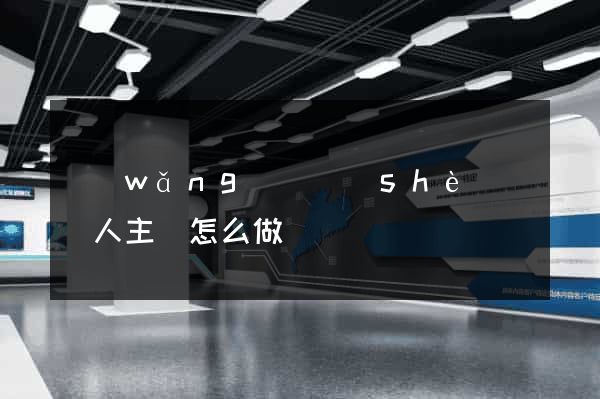 網(wǎng)頁設(shè)計個人主頁怎么做