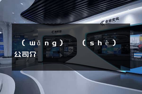 網(wǎng)頁設(shè)計公司介紹