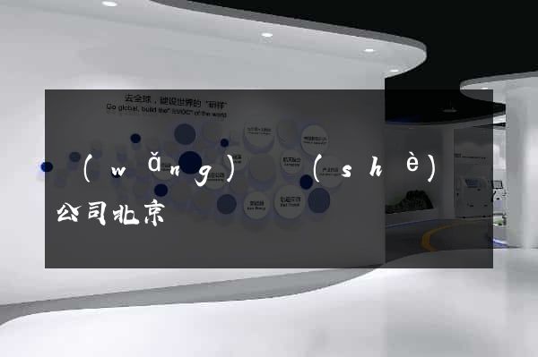 網(wǎng)頁設(shè)計公司北京