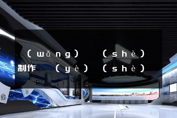 網(wǎng)頁設(shè)計制作畢業(yè)設(shè)計