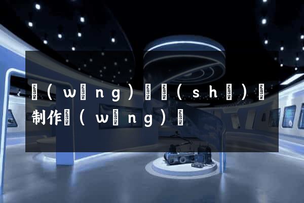網(wǎng)頁設(shè)計制作網(wǎng)頁