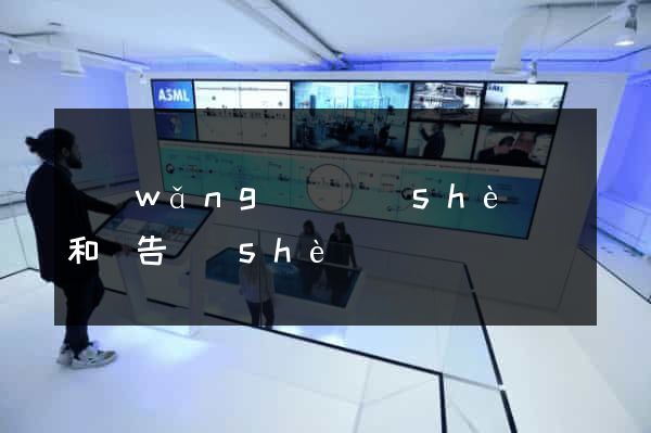 網(wǎng)頁設(shè)計和廣告設(shè)計