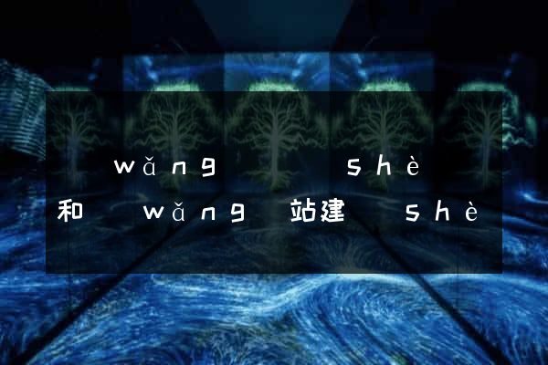 網(wǎng)頁設(shè)計和網(wǎng)站建設(shè)