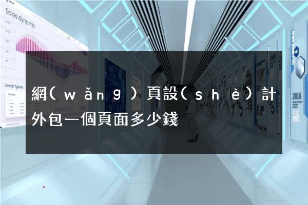 網(wǎng)頁設(shè)計外包一個頁面多少錢