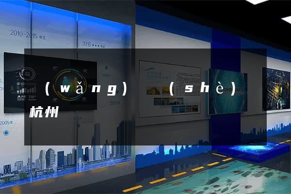網(wǎng)頁設(shè)計杭州