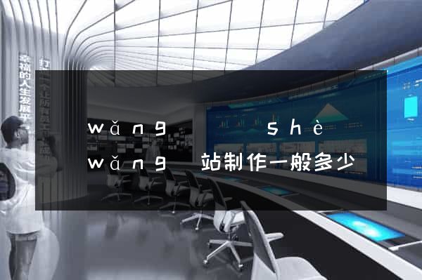 網(wǎng)頁設(shè)計網(wǎng)站制作一般多少錢