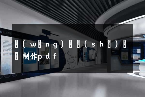 網(wǎng)頁設(shè)計與制作pdf