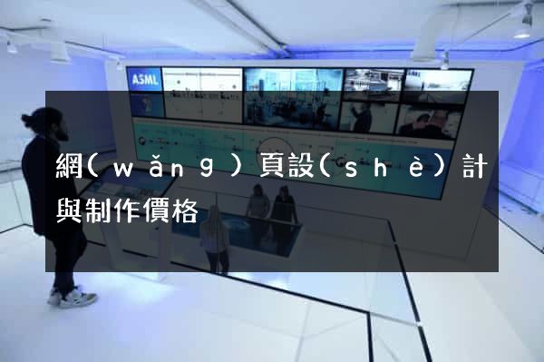 網(wǎng)頁設(shè)計與制作價格