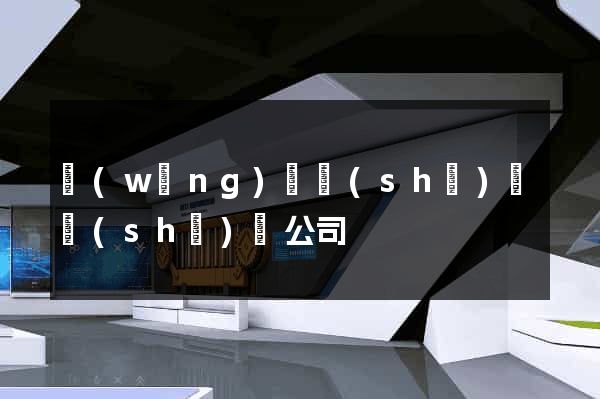 網(wǎng)頁設(shè)計設(shè)計公司