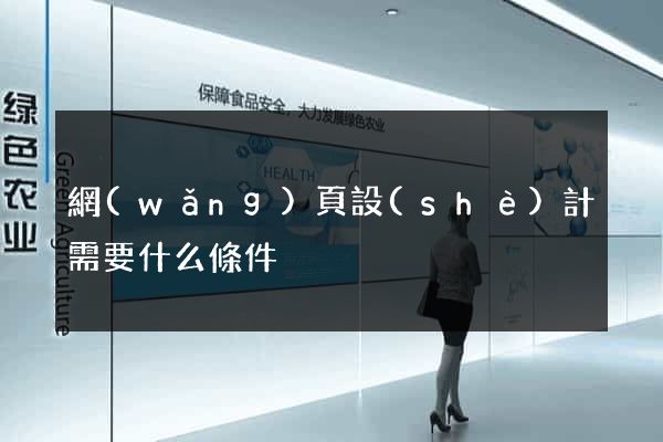 網(wǎng)頁設(shè)計需要什么條件