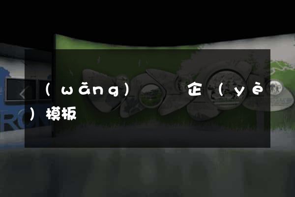 網(wǎng)頁設計企業(yè)模板
