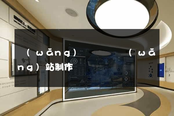 網(wǎng)頁設計與網(wǎng)站制作