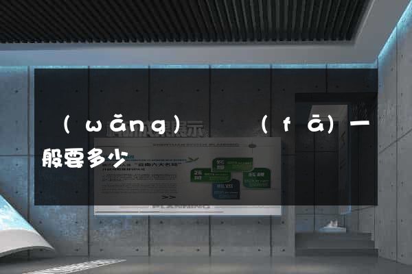 網(wǎng)頁開發(fā)一般要多少錢