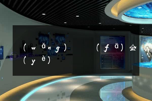 網(wǎng)頁開發(fā)企業(yè)