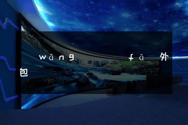 網(wǎng)頁開發(fā)外包
