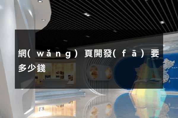 網(wǎng)頁開發(fā)要多少錢