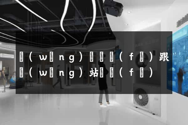網(wǎng)頁開發(fā)跟網(wǎng)站開發(fā)