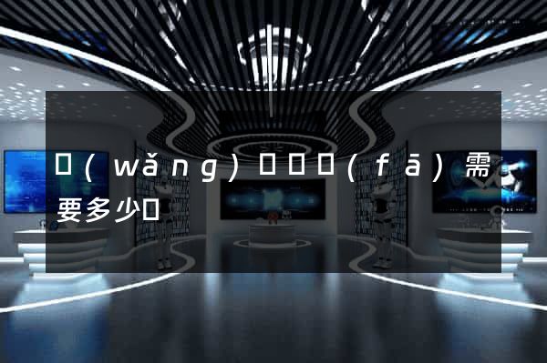 網(wǎng)頁開發(fā)需要多少錢