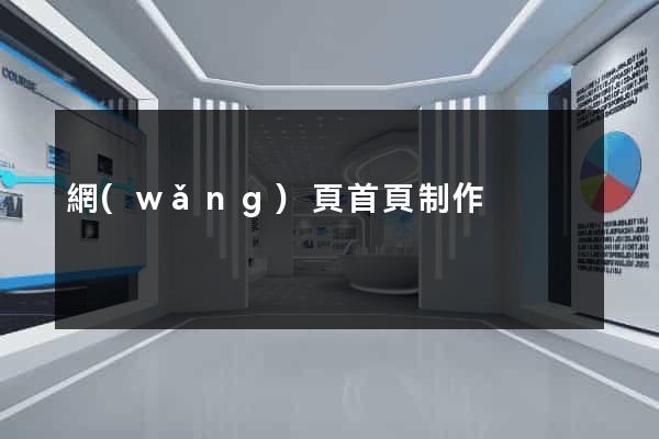 網(wǎng)頁首頁制作
