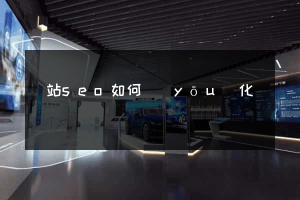 網站seo如何優(yōu)化