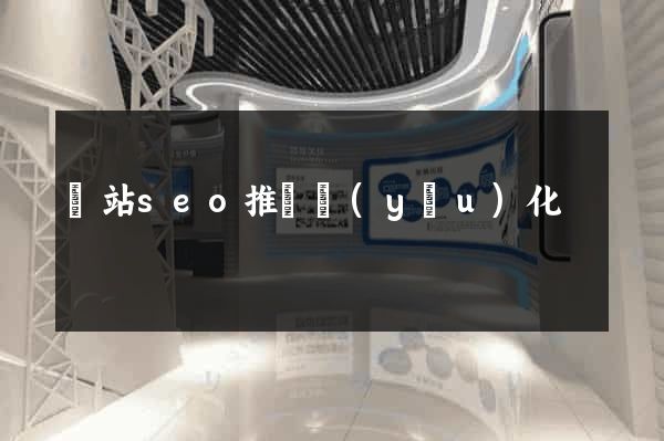 網站seo推廣優(yōu)化