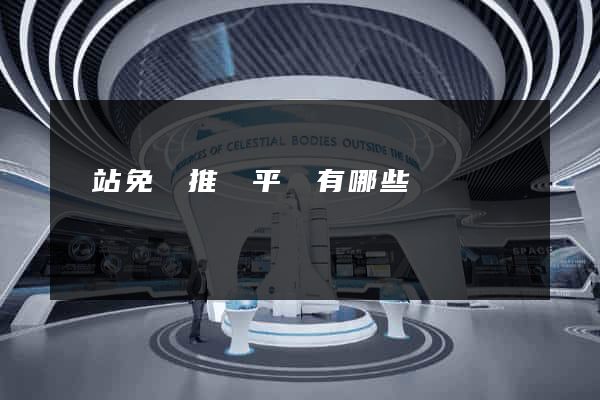 網站免費推廣平臺有哪些