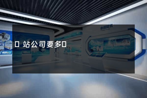 網站公司要多錢