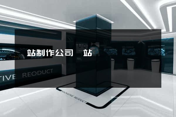 網站制作公司網站