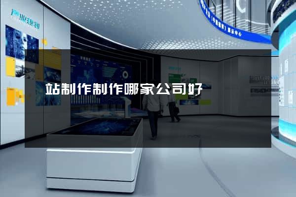網站制作制作哪家公司好