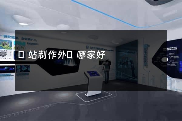 網站制作外貿哪家好