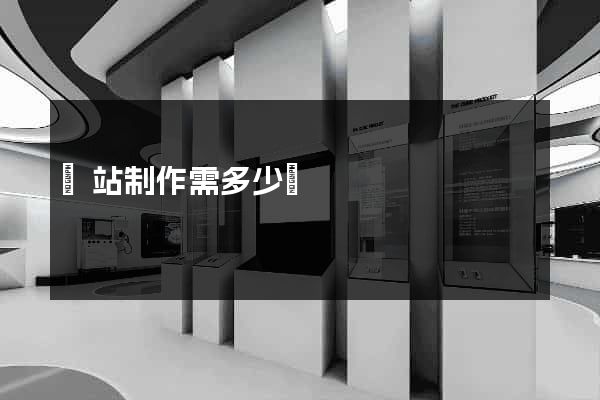 網站制作需多少錢
