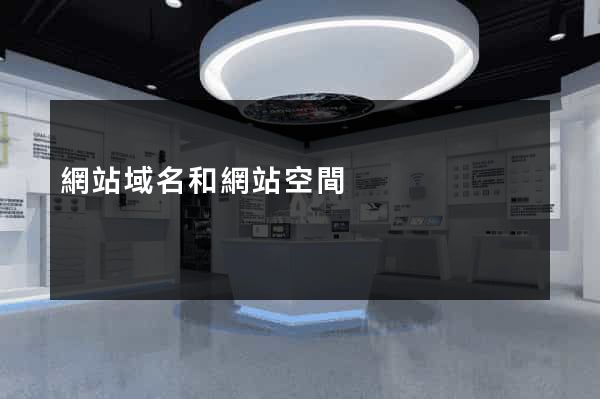 網站域名和網站空間