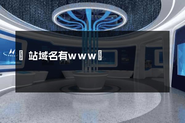 網站域名有www嗎