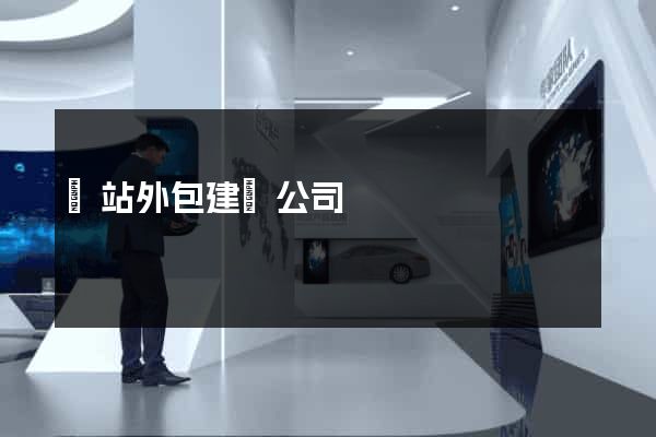 網站外包建設公司