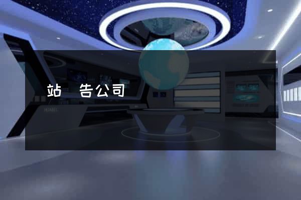 網站廣告公司